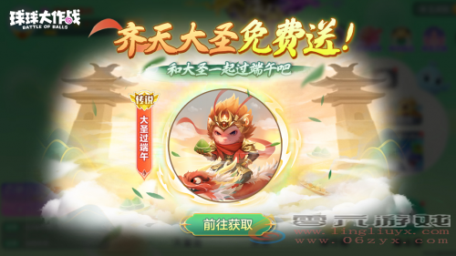 齐天大圣登录送！《球球大作战》闪击战端午放粽爽玩(图2)
